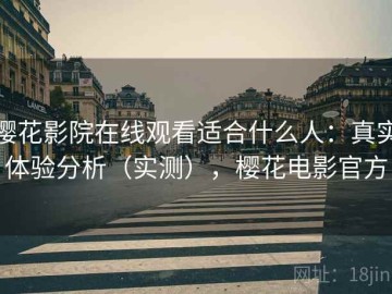 樱花影院在线观看适合什么人：真实体验分析（实测），樱花电影官方