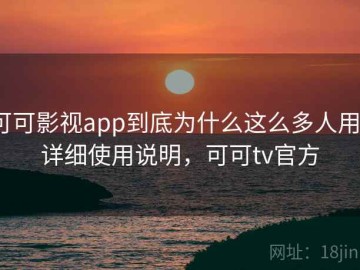 可可影视app到底为什么这么多人用？详细使用说明，可可tv官方