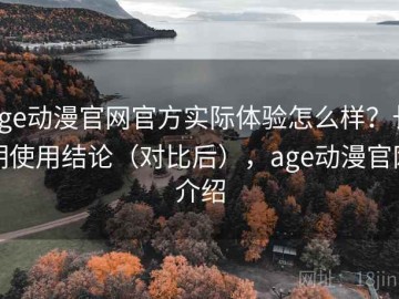 age动漫官网官方实际体验怎么样？长期使用结论（对比后），age动漫官网介绍