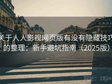 关于人人影视网页版有没有隐藏技巧的整理：新手避坑指南（2025版）
