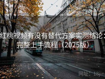 红桃视频有没有替代方案实测结论：完整上手流程（2025版）