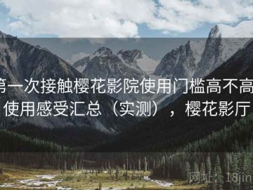 第一次接触樱花影院使用门槛高不高？使用感受汇总（实测），樱花影厅