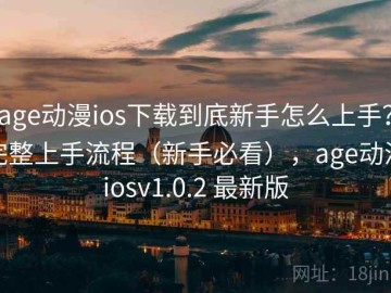 age动漫ios下载到底新手怎么上手？完整上手流程（新手必看），age动漫iosv1.0.2 最新版