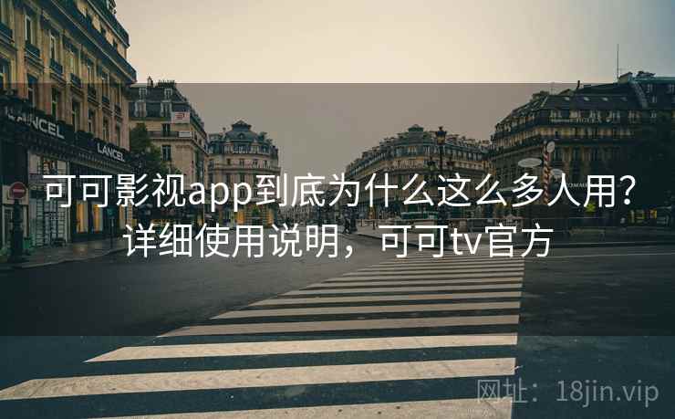 可可影视app到底为什么这么多人用？详细使用说明，可可tv官方